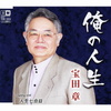 俺の人生　ｃ／ｗ人生七合目