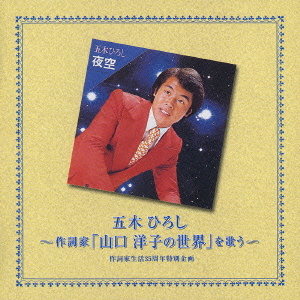 五木ひろし 作詞家 山口 洋子の世界 を歌う 作詞家生活 ３５周年特別企画 クラウン徳間ミュージックショップ