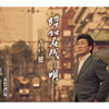 昭和名残り唄／哀愁酒場