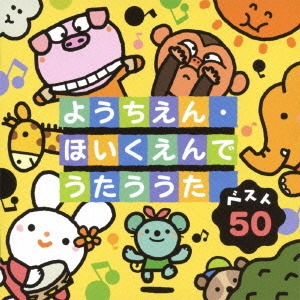 童謡／唱歌） ベスト50 ようちえん・ほいくえんでうたううた クラウン