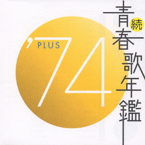 オムニバス 続 青春歌年鑑 ７４ ｐｌｕｓ クラウン徳間ミュージックショップ