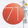 続　青春歌年鑑　’７１ＰＬＵＳ