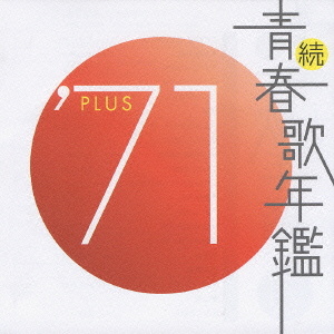 オムニバス 続 青春歌年鑑 ７１ｐｌｕｓ クラウン徳間ミュージックショップ