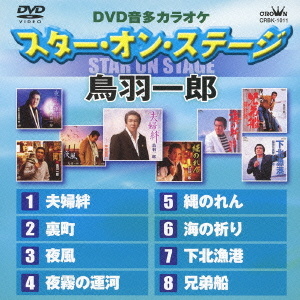 鳥羽一郎 ｄｖｄ音多カラオケ スター オン ステージ 鳥羽一郎 クラウン徳間ミュージックショップ