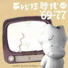 テレビ狂時代　ｖｏｌ．１　’６９～’７７
