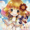 夏少女～ＳＥＩＴＯＵＨＡ～