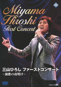 三山ひろし　ファーストコンサート　～演歌の夜明け～