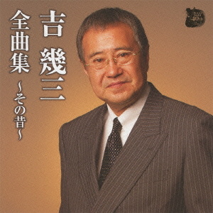 吉幾三 吉幾三全曲集 その昔 クラウン徳間ミュージックショップ