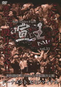 喧王ＩＳＭ　ｖｏｌ．３３　－新格闘技　喧王ｉｓｍ　九州最強決定戦－　トーナメント　セミファイナル