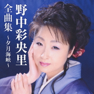 野中彩央里 野中彩央里全曲集 夕月海峡 クラウン徳間ミュージックショップ