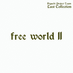 ｆｒｅｅ　ｗｏｒｌｄ　Ⅱ