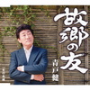 故郷の友