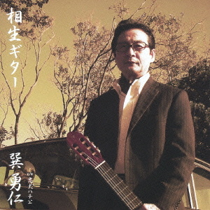 巽勇仁 相生ギター ｃ ｗ忠犬ハチ公 クラウン徳間ミュージックショップ