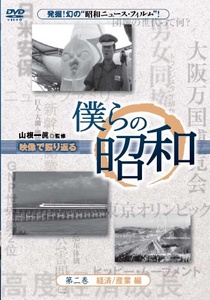 僕らの昭和　第二巻　『僕らの昭和　経済／産業編』