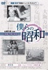 僕らの昭和　第四巻　『僕らの昭和　女性／ニューファミリーの時代編』