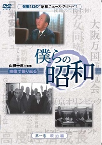 僕らの昭和　第一巻　『僕らの昭和　政治編』