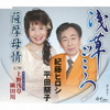 浅草ごころ／上野浅草隅田川／薩摩母情
