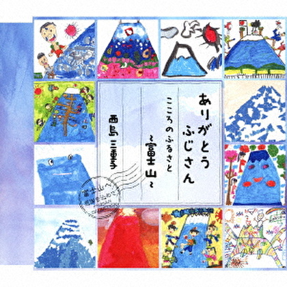 ありがとうふじさん/こころのふるさと～富士山～