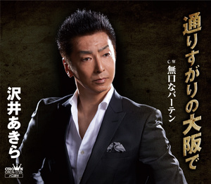 沢井あきら 通りすがりの大阪で 無口なバーテン クラウン徳間ミュージックショップ