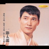 浪曲子守唄／出世子守唄／晴れ姿子守唄