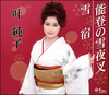 能登の雪夜叉／雪宿