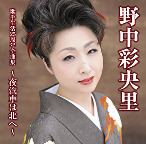 野中彩央里 野中彩央里歌手生活２５周年全曲集 夜汽車は北へ クラウン徳間ミュージックショップ