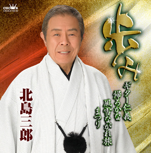歩み～「ギター仁義」「帰ろかな」「風雪ながれ旅」「まつり」～