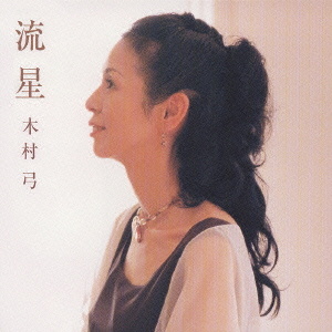 木村弓 流星 クラウン徳間ミュージックショップ