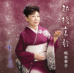 坂本幸子 越後哀歌 幸子の島唄 クラウン徳間ミュージックショップ 坂本幸子 越後哀歌 幸子の島唄 クラウン徳間ミュージックショップ