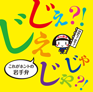 ibc岩手放送 じぇじぇ じゃじゃ これがホントの岩手弁 クラウン徳間ミュージックショップ ibc岩手放送 じぇじぇ じゃじゃ これがホントの岩手弁 クラウン徳間ミュージックショップ
