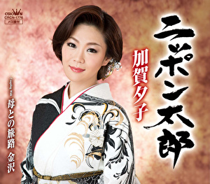 加賀夕子 ニッポン太郎 母との旅路 金沢 クラウン徳間ミュージックショップ 加賀夕子 ニッポン太郎 母との旅路 金沢 クラウン徳間ミュージックショップ