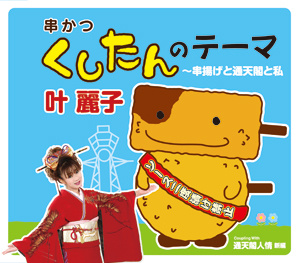 叶麗子 くしたんのテーマ 串揚げと通天閣と私 クラウン徳間ミュージックショップ 叶麗子 くしたんのテーマ 串揚げと通天閣と私 クラウン徳間ミュージックショップ
