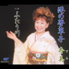 港の夢草子／ふたり川