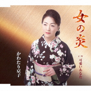かわたり京子 女の炎 C W 可愛いあなた クラウン徳間ミュージックショップ