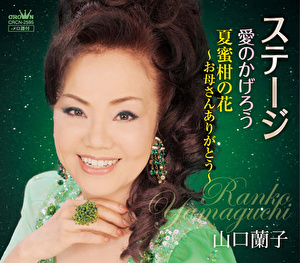 山口蘭子 ステージ 愛のかげろう 夏蜜柑の花 お母さんありがとう クラウン徳間ミュージックショップ 山口蘭子 ステージ 愛のかげろう 夏蜜柑の花 お母さんありがとう クラウン徳間ミュージックショップ