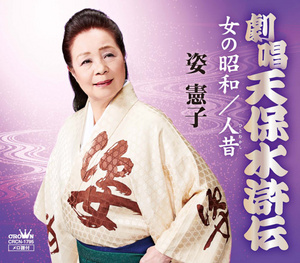 姿憲子 劇唱 天保水滸伝 女の昭和 人昔 クラウン徳間ミュージックショップ