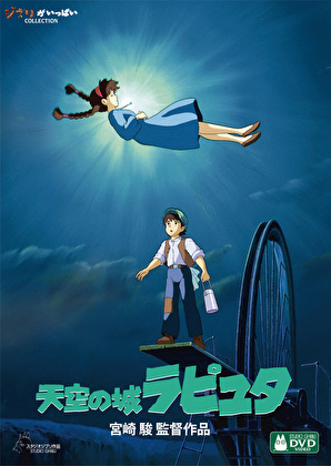 天空の城ラピュタ【デジタルリマスター版】