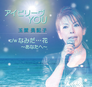 玉置美記子 アイビリーヴｙｏｕ なみだ 花 あなたへ クラウン徳間