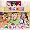親友よ／三味線流し