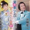 望郷歌しぐれ／やっぱりいいな故郷は