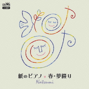 紙のピアノ 春・夢綴り