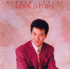 ラブ・ストーリー　－スタンダード名曲全集-　（ＨＱＣＤ）　