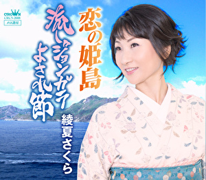 綾夏さくら 恋の姫島 流しジョンガラ よされ節 クラウン徳間ミュージックショップ 綾夏さくら 恋の姫島 流しジョンガラ よされ節 クラウン徳間ミュージックショップ