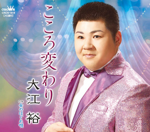 大江裕 こころ変わり 女のはぐれ唄 クラウン徳間ミュージックショップ