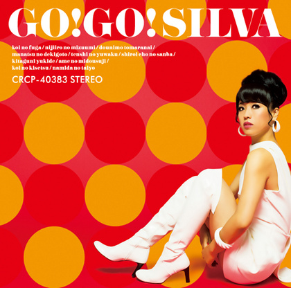 ＧＯ!　ＧＯ!　ＳＩＬＶＡ