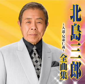北島三郎 全曲集 人道/兄弟仁義