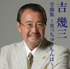 吉幾三全曲集～男っちゅうもんは～