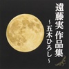 遠藤実作品集～五木ひろし～