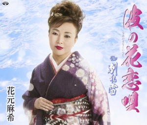 花元麻希 波の花恋唄 クラウン徳間ミュージックショップ