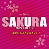 ＴＢＳ系月曜ミステリーシアター｢SAKURA～事件を聞く女～｣オリジナル･サウンドトラック